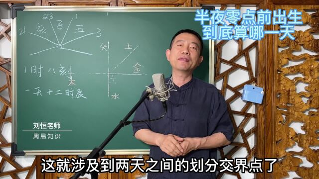 刘恒易经:半夜零点前出生 到底算哪一天