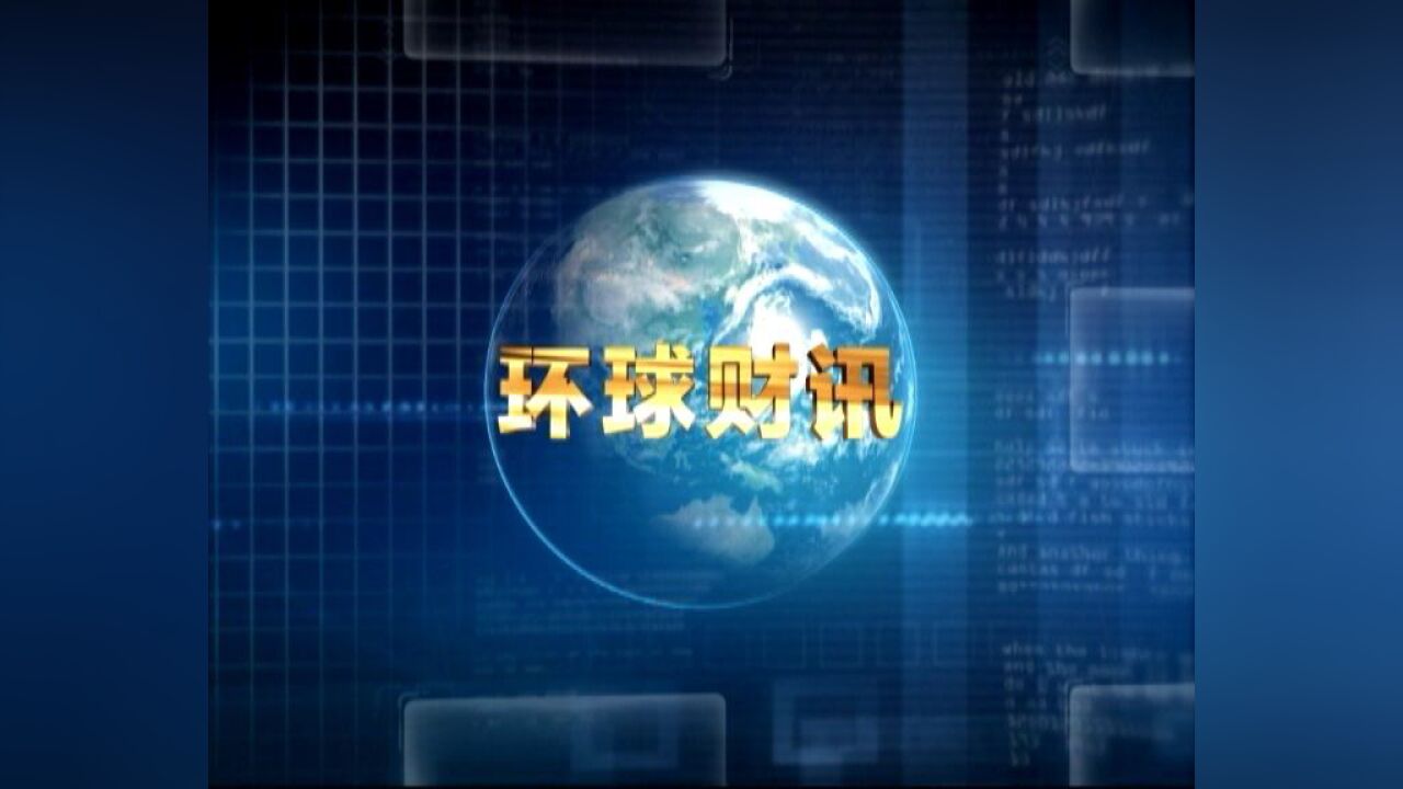 2022年08月12日 环球财讯(无字幕版)