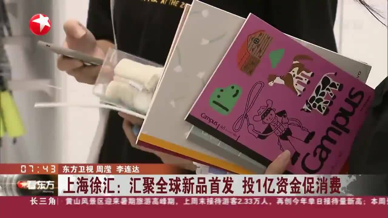 上海徐汇:汇聚全球新品首发 投1亿资金促消费