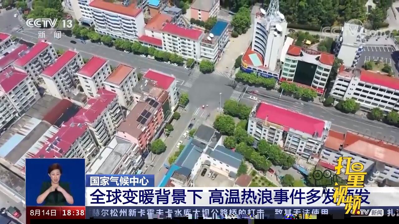 国家气候中心:全球变暖背景下,高温热浪事件多发频发