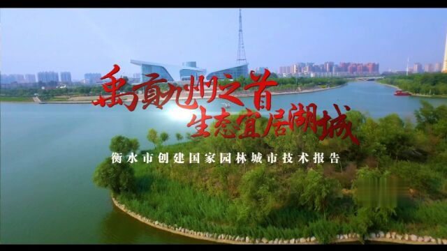 衡水市创建国家园林城市技术报告 梵曲配音