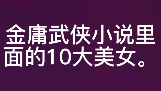 金庸武侠小说里面的10大美女.