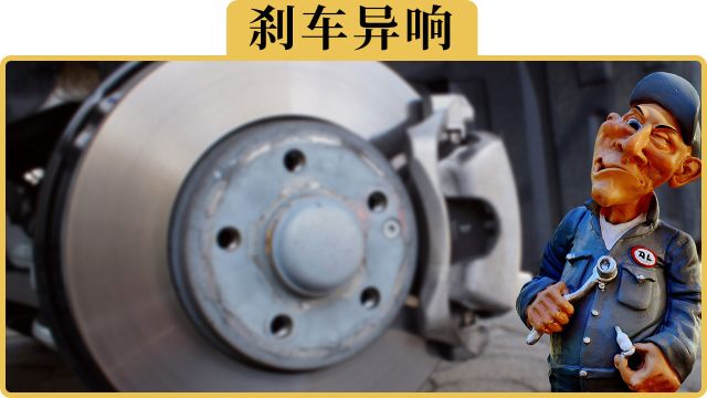 备胎说车:刹车有异响怎么办?4种情况一次给你讲清楚