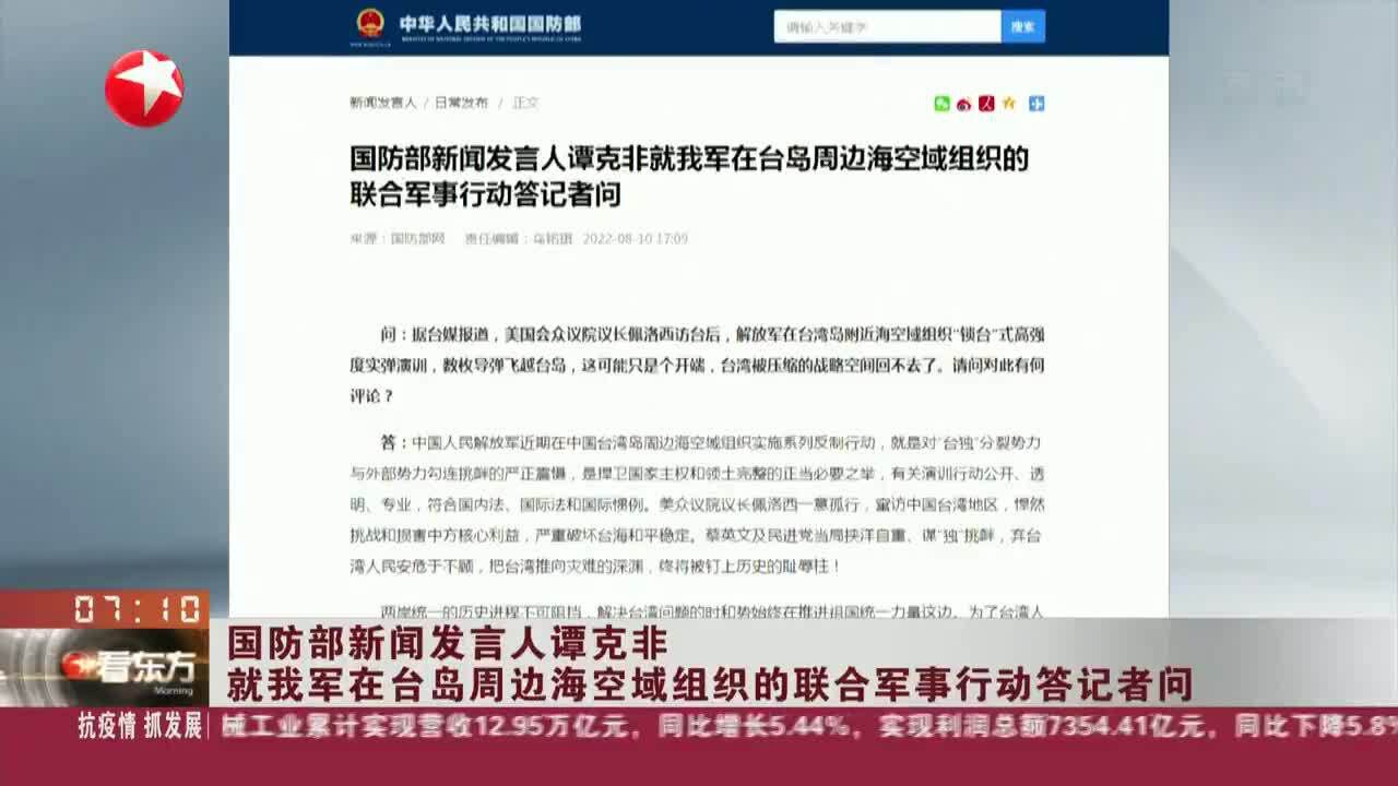 国防部新闻发言人谭克非 就我军在台岛周边海空域组织的联合军事行动答记者问