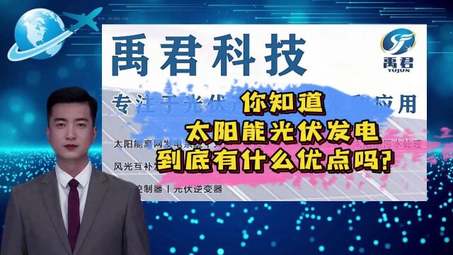 云南昆明禹君太阳能光伏组件发电系统厂家:太阳能光伏发电的优点