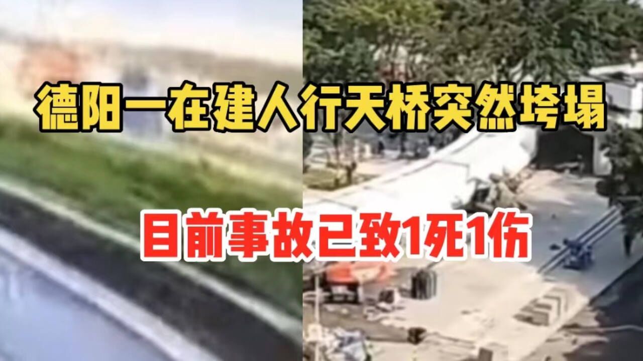 官方通报!德阳一在建桥突发垮塌,目前事故已致1死1伤