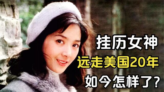 龚雪:80年代第一美人,因“流氓案”远走美国,如今怎样了?