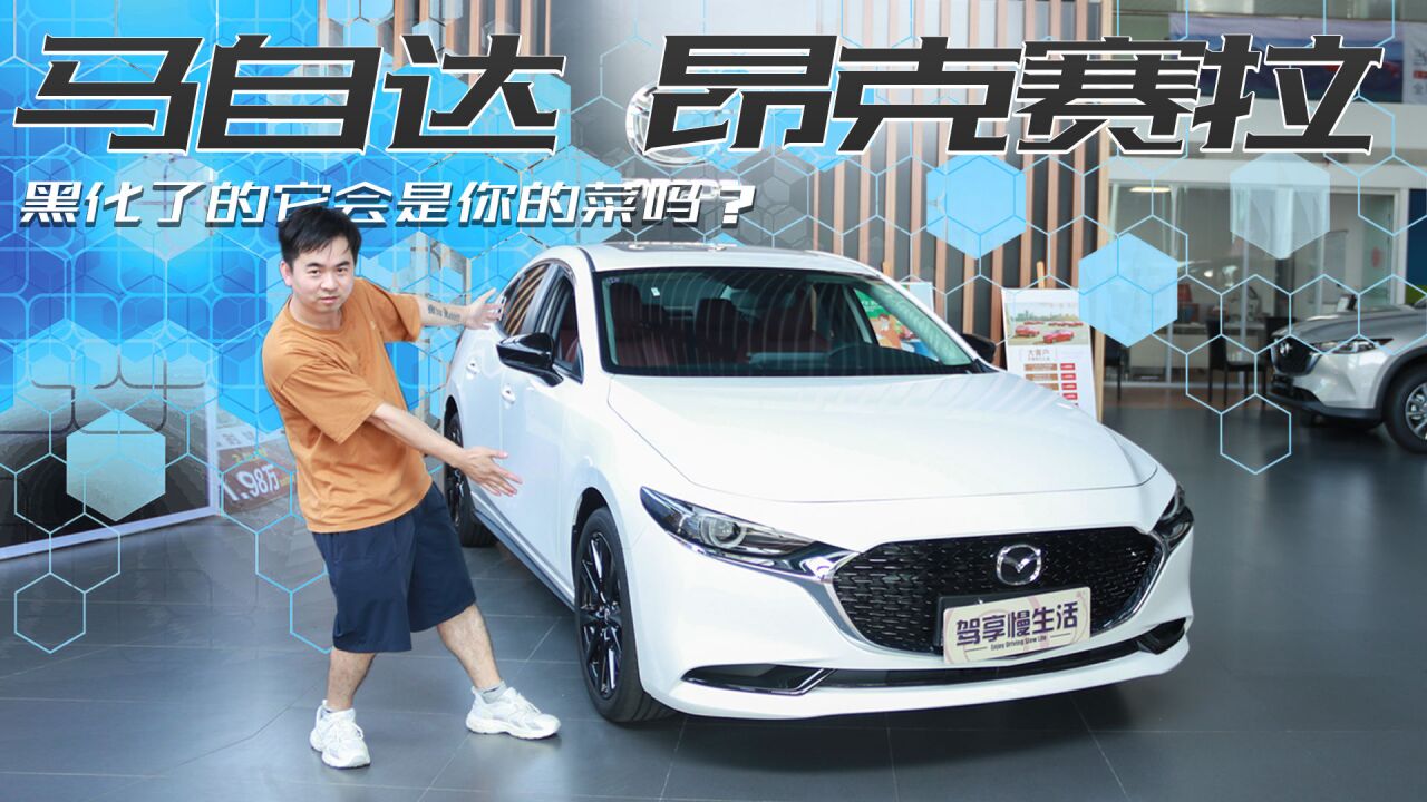 探店实拍MAZDA3昂克赛拉黑曜版,黑化了的它会是你的菜吗?