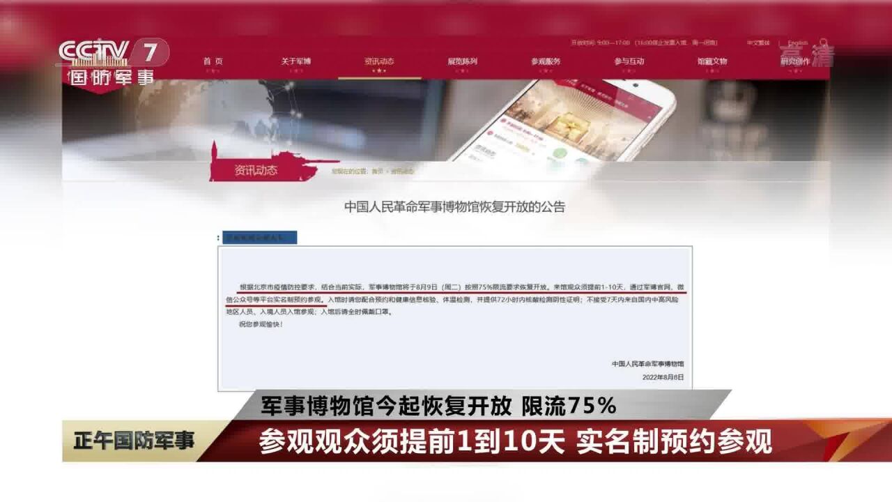 军事博物馆今起恢复开放 限流75% 观众须提前1到10天实名制预约参观