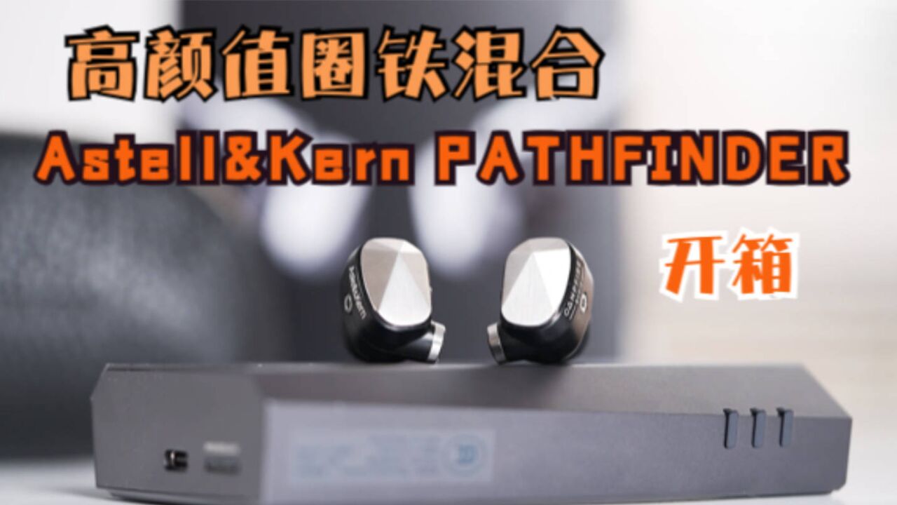 高颜值圈铁混合 Astell&Kern PATHFINDER开箱