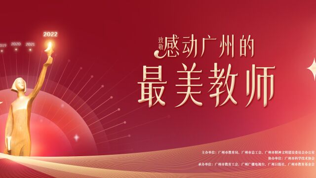 2022感动广州的最美教师宣传片