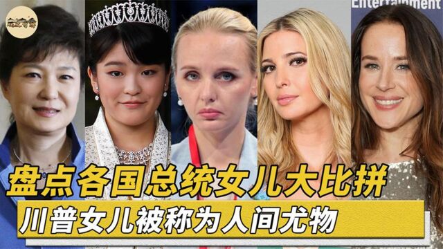 各国总统女儿大比拼:川普的女儿美丽动人,普京的女儿智商超群