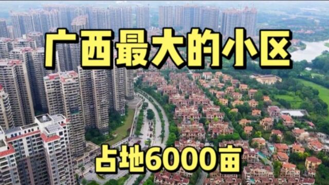 实拍广西最大的小区,占地6000亩,更被誉为中国最美的楼盘之一!