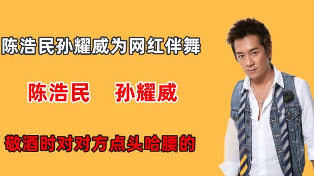 陈浩民孙耀威为网红伴舞,直播时沦为背景墙,俩人全程尬笑显卑微