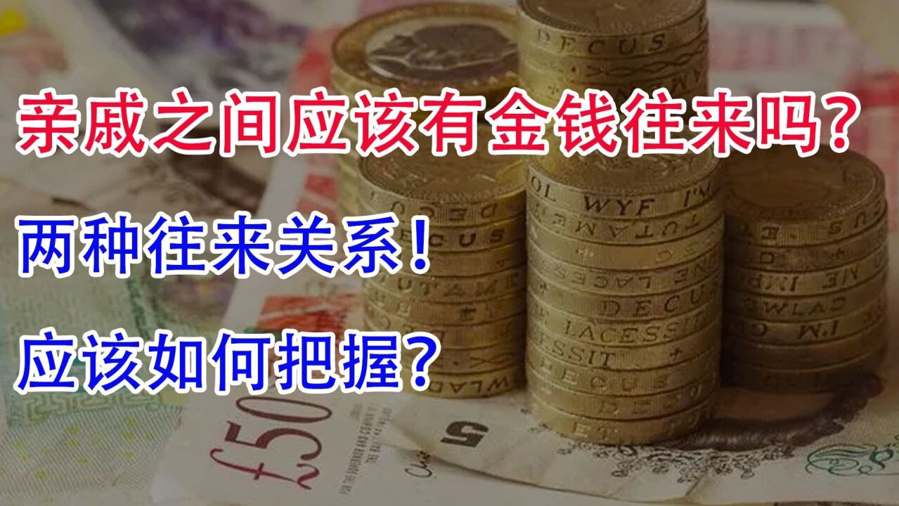 亲戚之间应该有金钱往来吗?两种往来关系!应该如何把握?