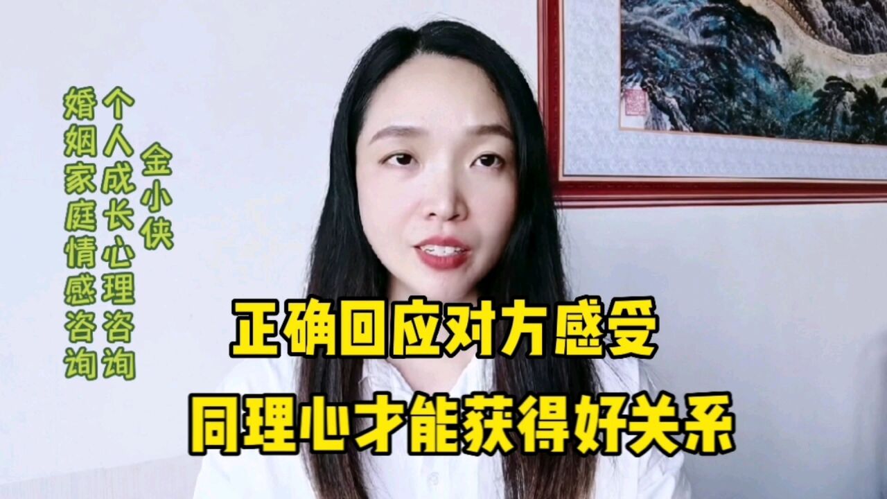 正确的回应对方的感受,同理心才能获得良好关系