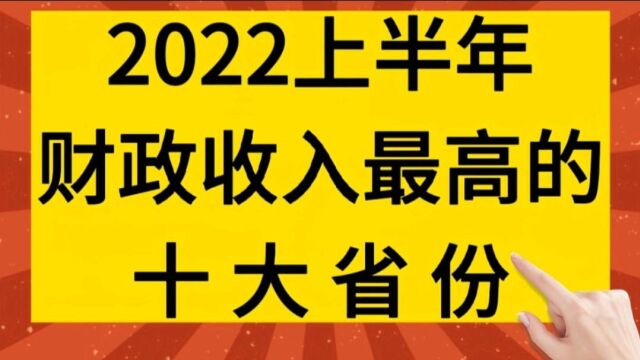 2022上半年财政收入最高的10大省市