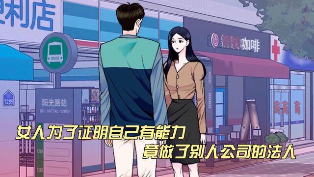 女人为了证明自己有能力,竟做了别人公司的法人