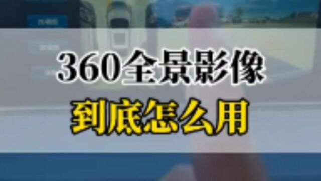 360全景映像隐藏功能,95%的人都不知道怎么使用,只需一招轻松解决#汽车知识