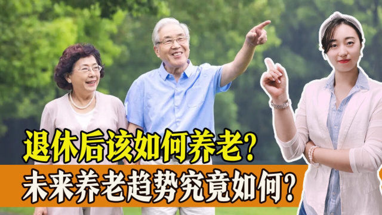 老年人退休以后该如何养老?未来的养老发展趋势究竟是怎样的?