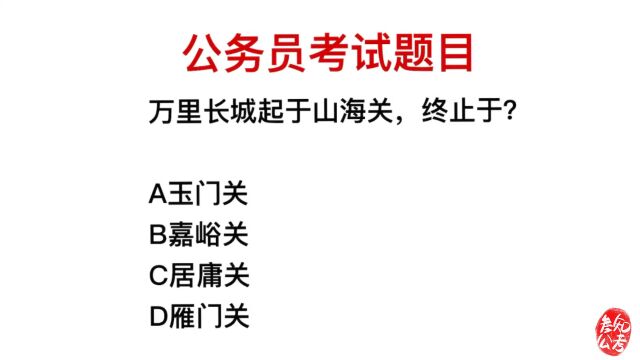 公务员常识,万里长城起始山海关,终于哪里?