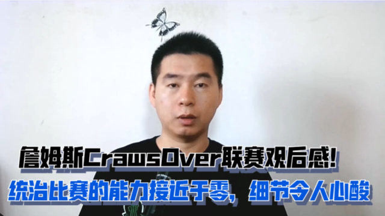 詹姆斯CrawsOver联赛观后感!比赛还没开始他就累了吗?