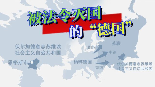 被法令灭国的“德国”:曾获准在苏联建国,却因老家人被苏联灭国