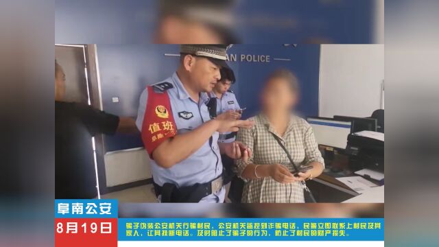 阜南警方紧急止付两起电诈案!