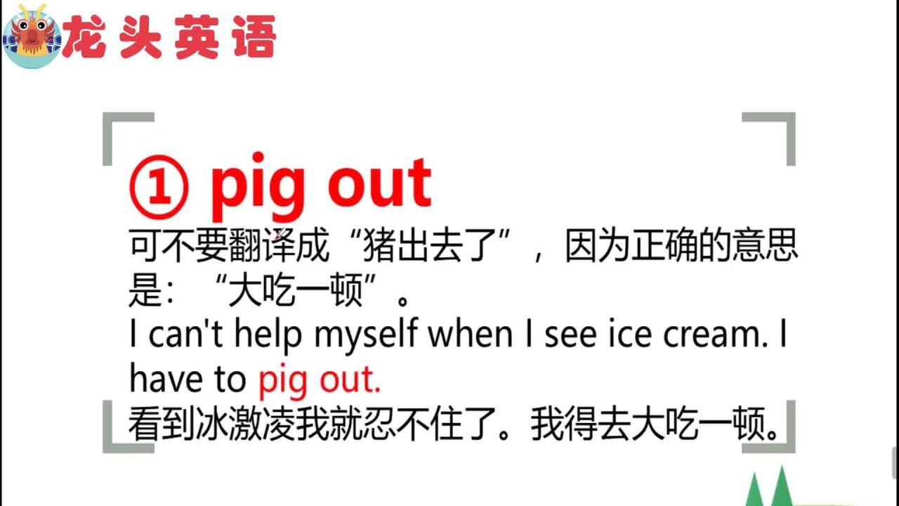 “pig out”是什么意思?猪出去了?天哪!