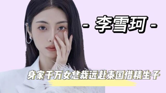 李雪珂:千万身价女模特,买精生下3个混血,有娃没男人也很幸福