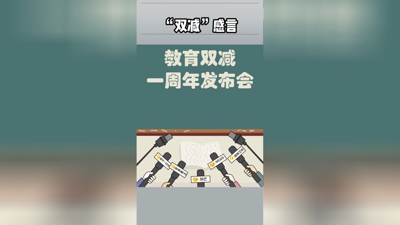 “双减”感言,笔和书包怎么说