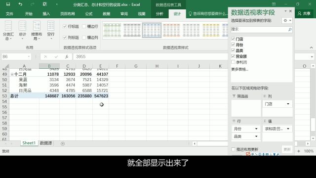 2.3 分类汇总、总计和空行的设置