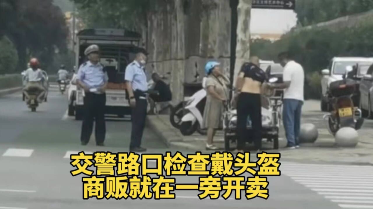 交警路口检查戴头盔,商贩就在一旁开卖,你怎么看?