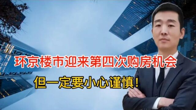 环京楼市迎来第四次购房机会,有项目涨价1000元,购房者更加谨慎