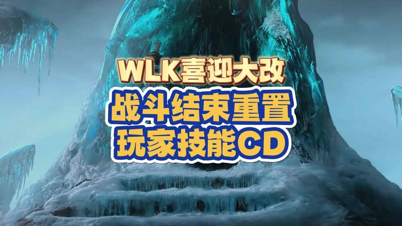 WLK团本重大改动:战斗结束将重置玩家技能CD!技能全开吧!