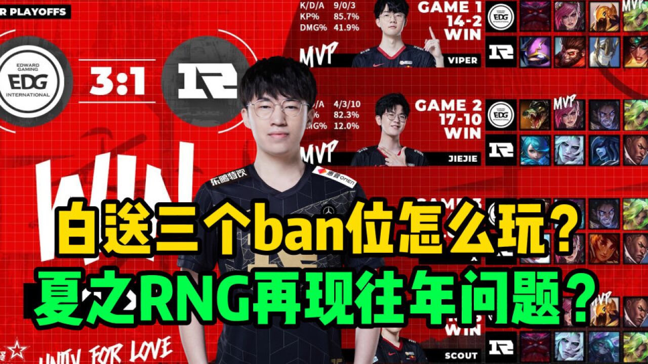 白送三个ban位怎么玩?夏之RNG再现往年问题