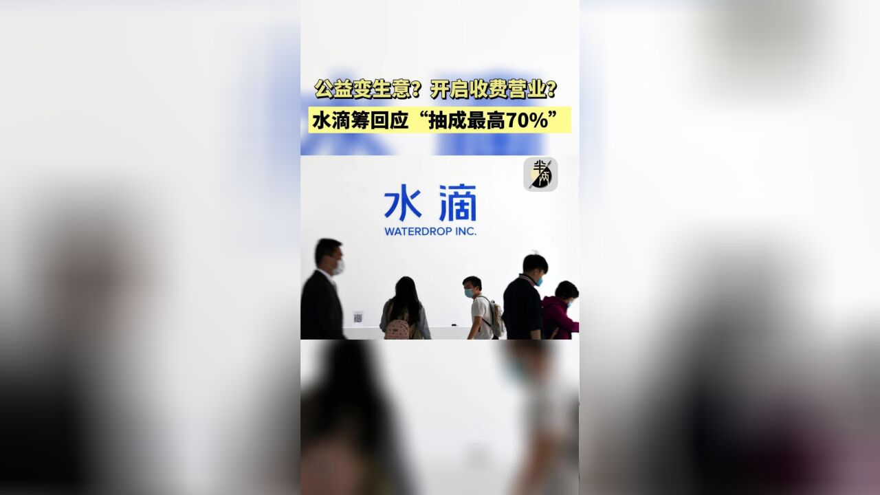 是公益还是生意?水滴筹回应筹款中介抽成最高达70%