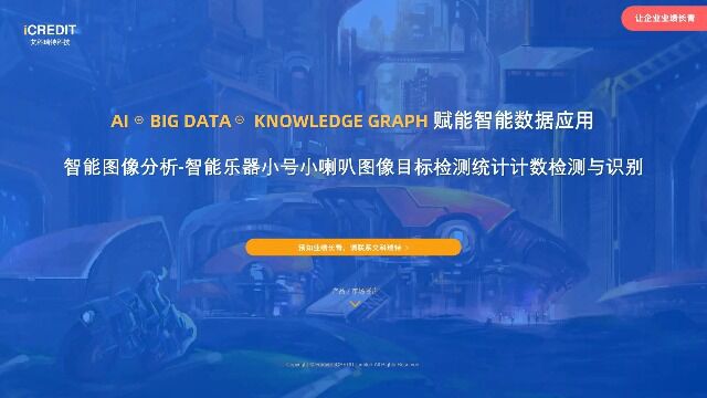 智能图像分析智能乐器小号小喇叭图像目标检测统计计数检测与识别艾科瑞特科技(iCREDIT)