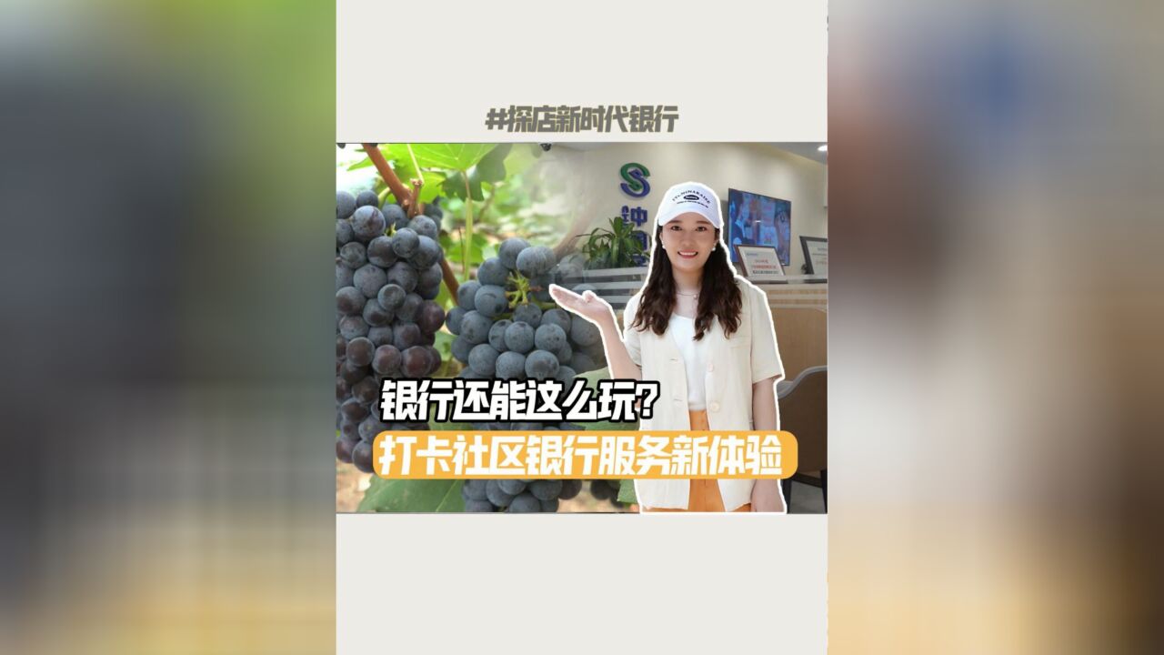 银行还能这么玩?打卡社区银行服务新体验