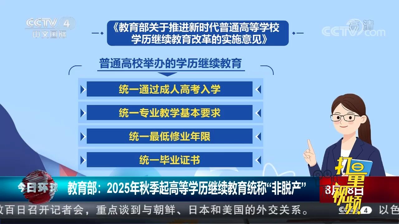 教育部:2025年秋季起高等学历继续教育统称“非脱产”