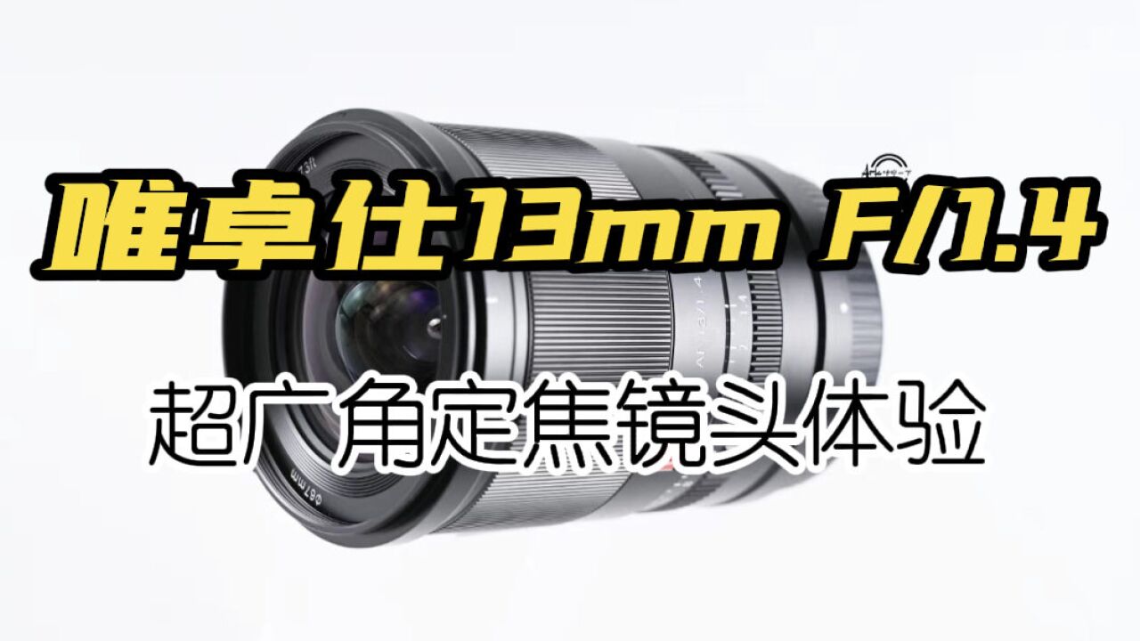 尼康Z50用户福音:唯卓仕超广角大光圈镜头,13mm F1.4!