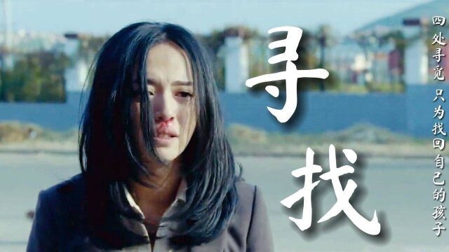 找到你:女子回家发现孩子不在了,看监控才发现竟被家中保姆带走