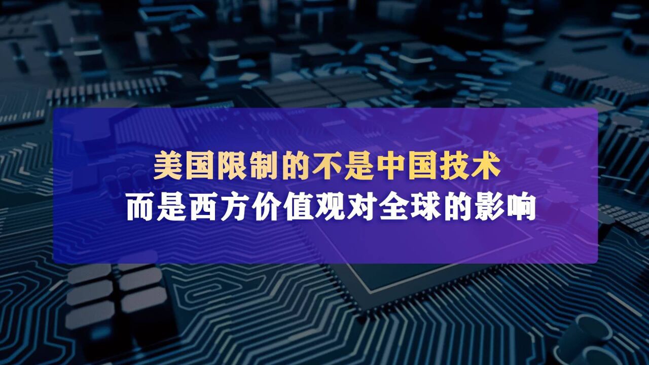 美国限制的不是中国技术,而是西方价值观对全球的影响