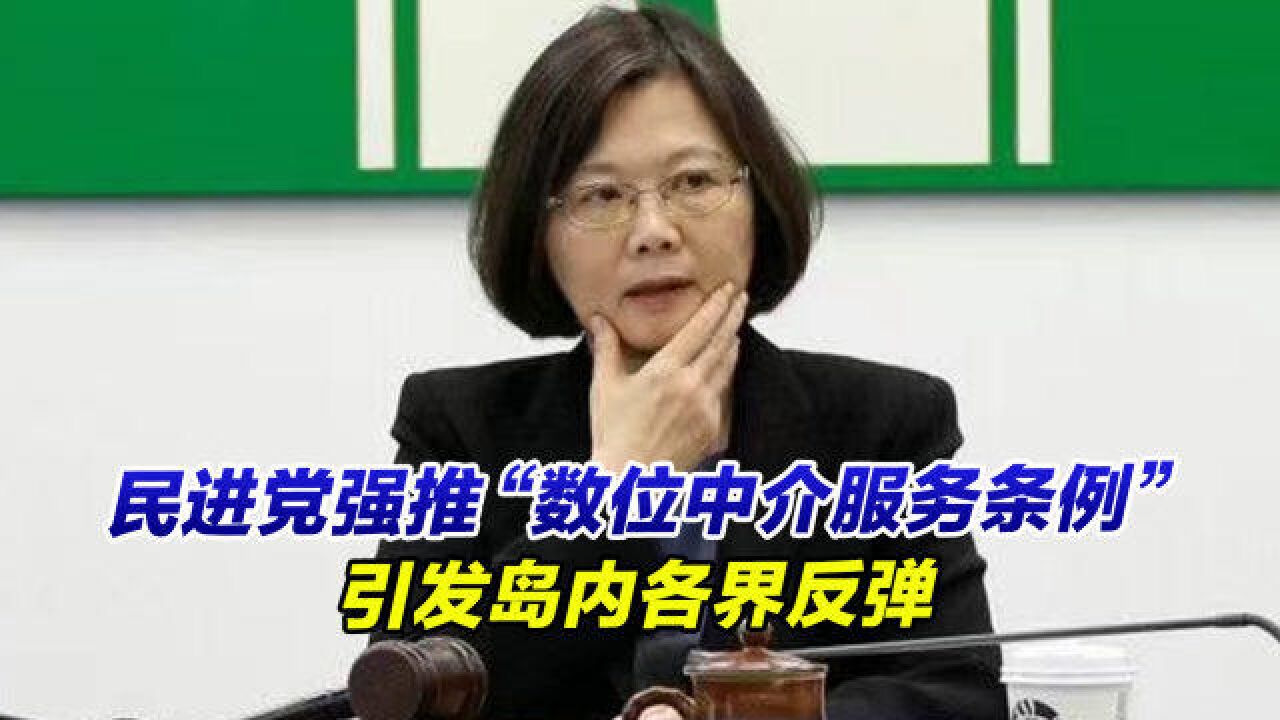 民进党当局强推“数位中介服务条例”草案,引发岛内各界反弹