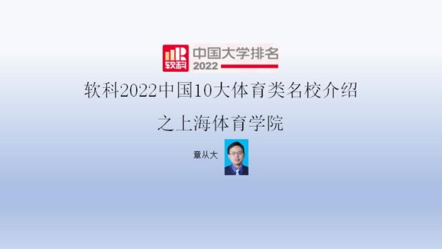 软科2022中国10大体育类名校介绍之上海体育学院