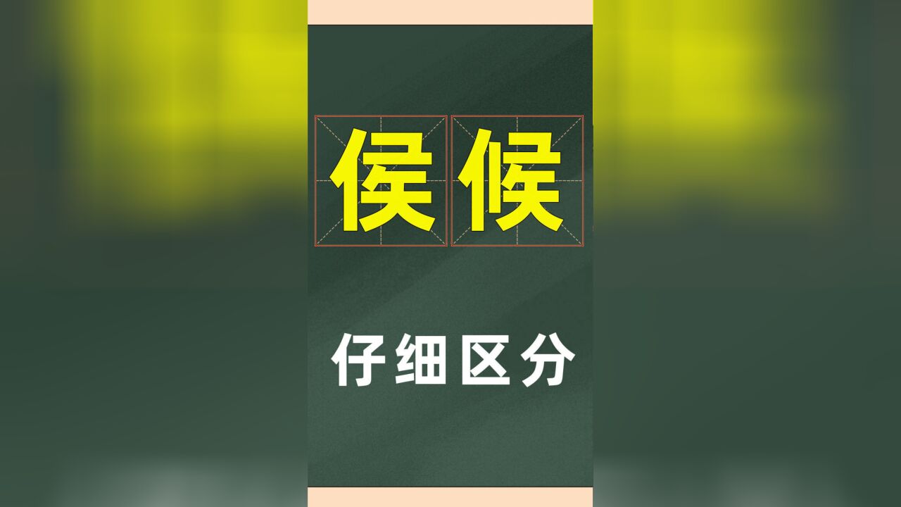 知识科普:“侯”和“候”中间的那一短竖,啥意思?