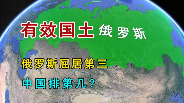 俄罗斯领土面积世界第一,有效国土面积屈居第三,中国排第几?