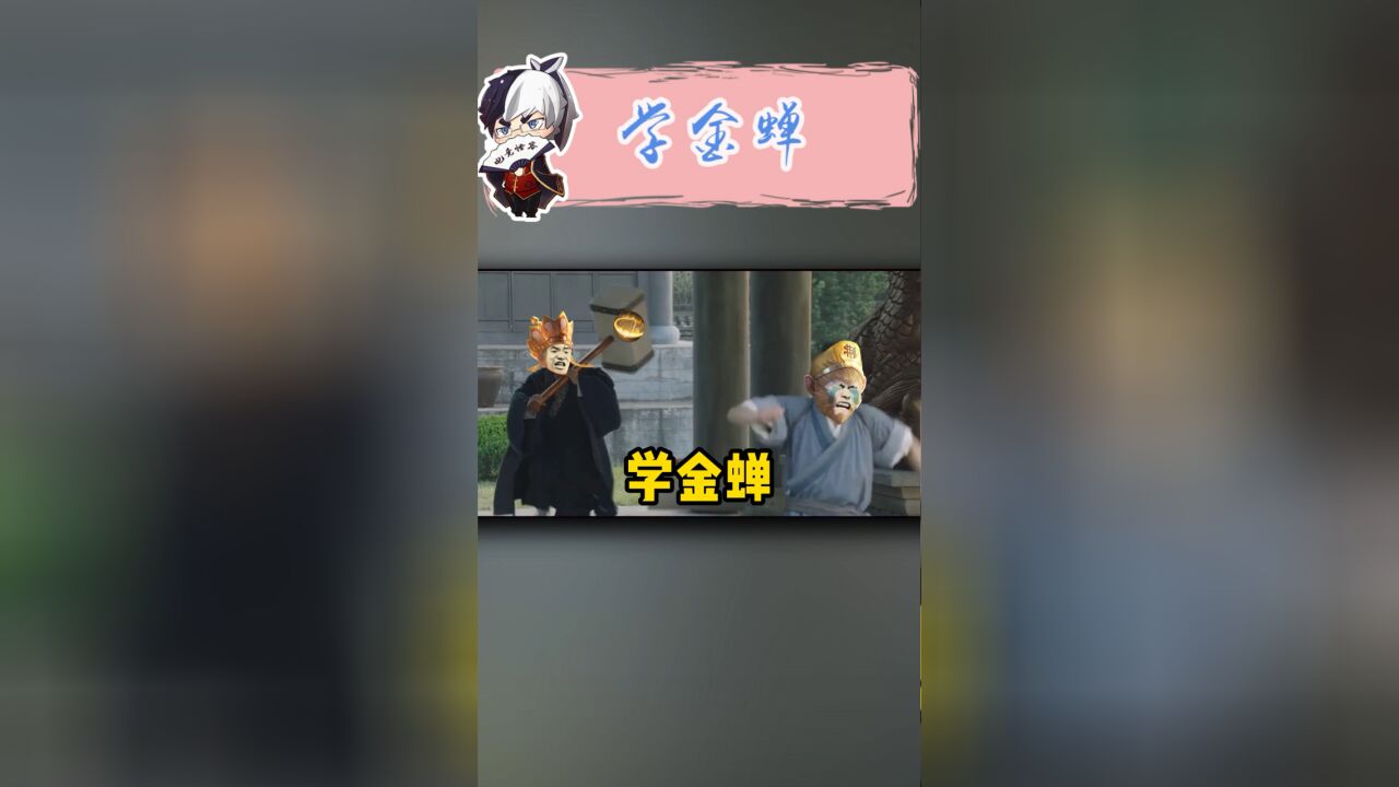 本命金蝉的小伙伴看过来,一起学金蝉上分吧!