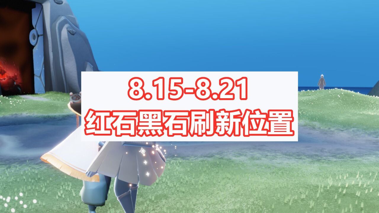 光遇:8.15到8.21红石刷新位置,做任务的玩家看过来