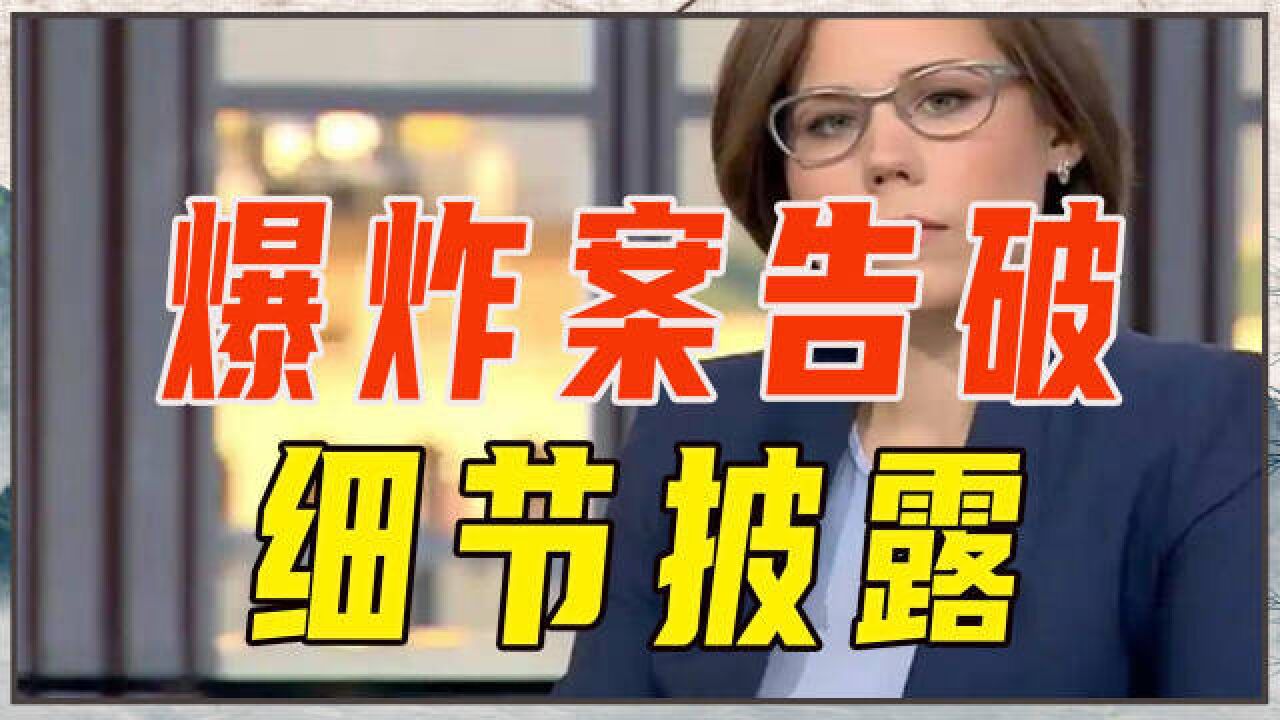 爆炸案告破,细节披露,不针对杜金?普京追授勋章,俄自导自演?